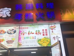 门面-小红旗臭豆腐炸冷面(万达店)
