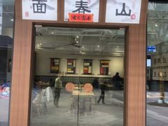 门面-面春山·传统老卤面(天隆寺店)