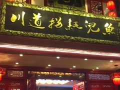 门面-川道拐耗儿鱼(置信路店)