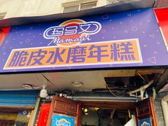 门面-玛马艾脆皮水磨年糕(湖北路87-89小区店)