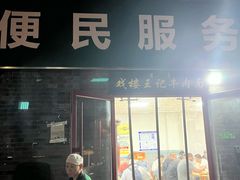 -清真-戏楼王记牛肉面