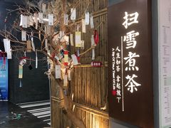 -扫雪煮茶(西村店)