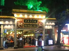 门面-邵子牙·中华老字号(定安路店)