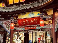 -名善山珍·野生菌汤锅(文殊院店)