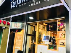 -厝内小眷村(天河南一路店)