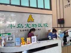 -半岛宠物医院24小时(科华中路店)