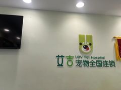 -艾吉宠物医院·疑难杂症转诊中心·猫友好(碧江路院)