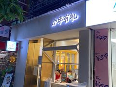 门面-小半有礼(天河南店)