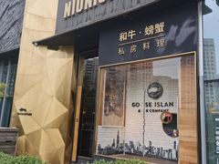 门面-NIUNIUPARK和牛螃蟹(龙湖杭州滨江天街店)