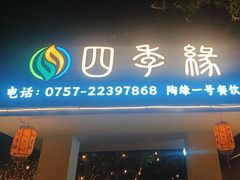 -陶缘一号·四季缘·老字号顺德菜·户外婚礼家宴(西滘店)