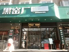 -黑窑厂糖油饼烤鸭·清真菜(黑窑厂街店)