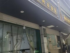 -小狗面馆(复兴店)