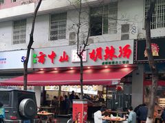 -方中山胡辣汤(成都首店)