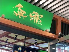 门面-無邪日式甜品(世博源店)