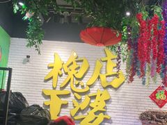 -槐店王婆大虾(开发区店)