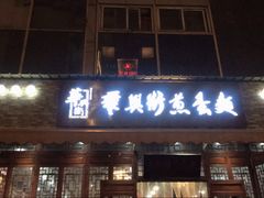 门面-华兴街煎蛋面(总店)