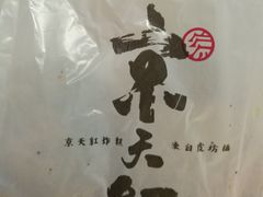 -京天红酒家(虎坊路店)