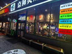 -京狮炙燥·精酿烧烤(首经贸店)