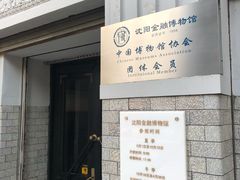 -沈阳金融博物馆