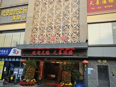 -天喜酒楼饭市·茶市(同德皇宫店)