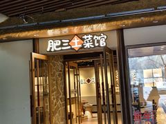 -肥三土菜馆(五四广场店)