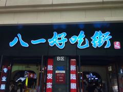 门面-八一好吃街·高品美食广场