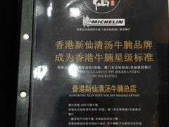 -新仙清汤牛腩(铜锣湾店)