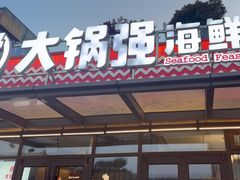 -大锅强·蒸海鲜青岛菜(城市阳台店)