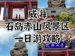 -石岛赤山风景区