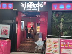 -非烤勿扰自助烤肉海鲜火锅(南城莱蒙店)