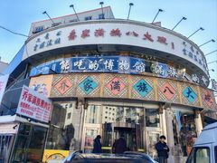 -乔家满族八大碗(流水沟店)