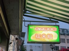 -澳门长洲糯米糍(柯打苏沙街店)
