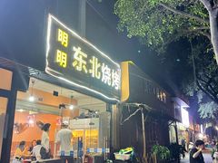 门面-明明烤牛肉(原明明东北烧烤)