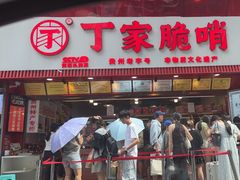 -丁家脆哨(民生路店)