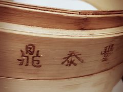 -鼎泰丰(渔阳店)