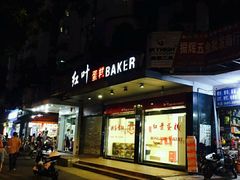 门面-红叶蛋糕(广达路总店)