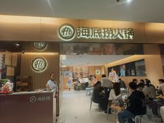 -海底捞火锅(人民广场店)