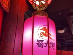 -蜀大侠火锅(森兰花园城店)