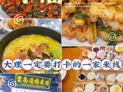 -双桥园·云南过桥米线(古城南门店)