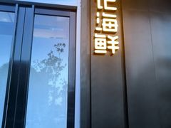 -徐记海鲜(大明宫|北二环店)