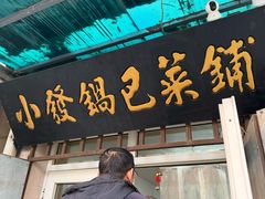-小发锅巴菜铺(金辉家园店)