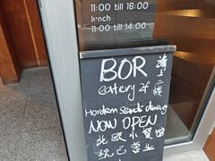 -BOR Eatery(安福路店)