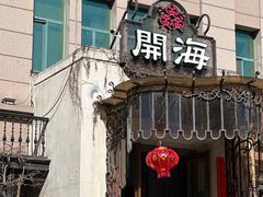 -开海·红岛海鲜虾水饺(石老人店)