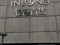 门面-汇德隆银隆