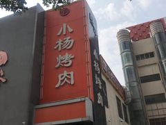 -小杨烤肉(高新店)