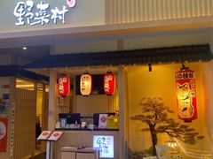 门面-伊豆野菜村(新荟城店)