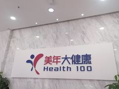 -美年大健康体检(天河东路分院)