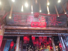 门面-老滇山寨•云南特色菜•地方菜•民族风情歌舞表演(金碧店)