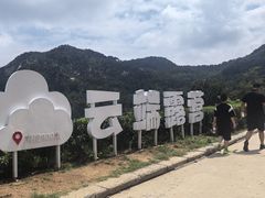 -沂蒙山旅游区云蒙景区(蒙山国家森林公园)