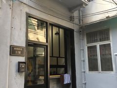 门面-无牌咖啡&酒馆